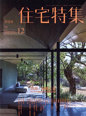 新建築 住宅特集(2018年12月号) 月刊誌