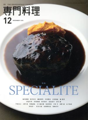 月刊 専門料理(2018年12月号)月刊誌