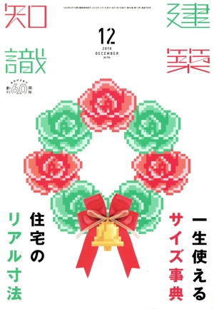 建築知識(2018年12月号) 月刊誌