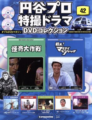 隔週刊 円谷プロ特撮ドラマDVDコレクション(42 2017/10/10) DVDマガジン