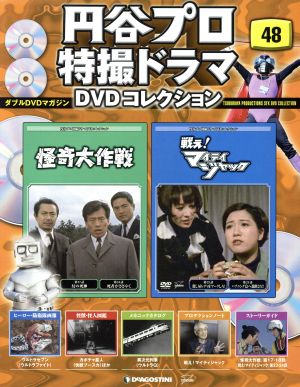 隔週刊 円谷プロ特撮ドラマDVDコレクション(48 2018/1/2) DVDマガジン