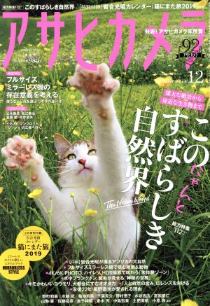 アサヒカメラ(2018年12月号) 月刊誌