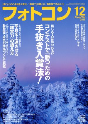 フォトコン(2018年12月号) 月刊誌