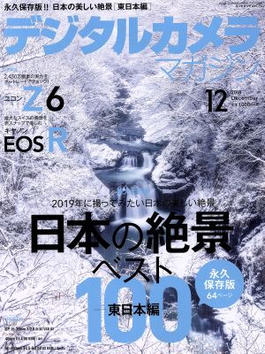 デジタルカメラマガジン(2018年12月号) 月刊誌