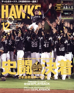 HAWKS(2018年12月号) 月刊誌