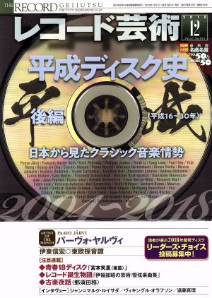 レコード芸術(2018年12月号) 月刊誌