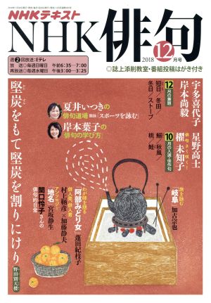 NHK俳句(2018年 12月号) 月刊誌