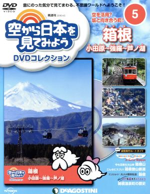 隔週刊 空から日本を見てみようDVDコレクション(5 2016/4/5) DVDマガジン