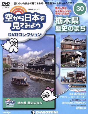 隔週刊 空から日本を見てみようDVDコレクション(30 2017/3/21) DVDマガジン