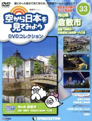 隔週刊 空から日本を見てみようDVDコレクション(33 2017/5/2) DVDマガジン