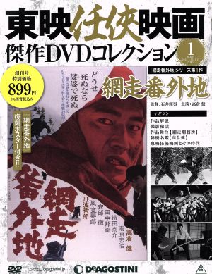 隔週刊 東映任侠映画傑作DVDコレクション(1 2015/1/27) DVDマガジン