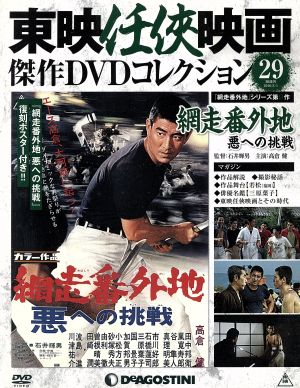 隔週刊 東映任侠映画傑作DVDコレクション(29 2016/3/1) DVDマガジン