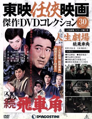 隔週刊 東映任侠映画傑作DVDコレクション(30 2016/3/15) DVDマガジン