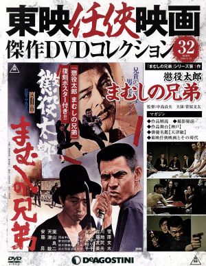 隔週刊 東映任侠映画傑作DVDコレクション(32 2016/4/12) DVDマガジン