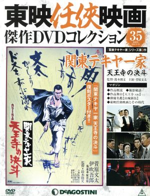 隔週刊 東映任侠映画傑作DVDコレクション(35 2016/5/24) DVDマガジン