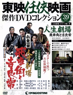 隔週刊 東映任侠映画傑作DVDコレクション(39 2016/7/19) DVDマガジン