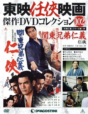 隔週刊 東映任侠映画傑作DVDコレクション(102 2018/12/18) DVDマガジン