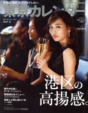 東京カレンダー(no.210 2019年1月号)月刊誌