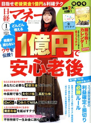 日経マネー(2019年1月号) 月刊誌