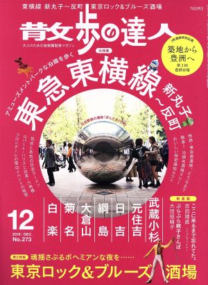 散歩の達人(No.273 2018年12月号) 月刊誌