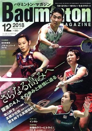 Badminton MAGAZINE(2018年12月号) 月刊誌