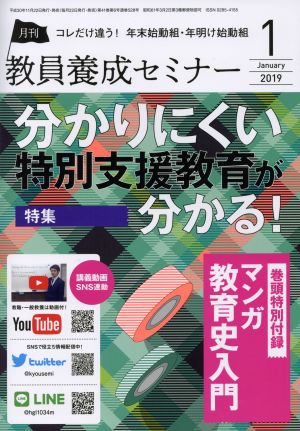 教員養成セミナー(2019年1月号) 月刊誌