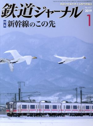 鉄道ジャーナル(No.627 2019年1月号) 月刊誌