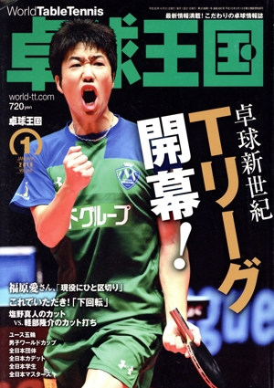 卓球王国(VOL.260 2019年1月号) 月刊誌