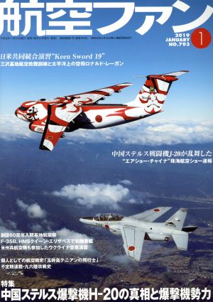 航空ファン(No.793 2019年1月号) 月刊誌