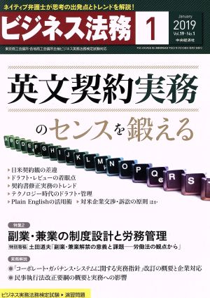 ビジネス法務(1 2019 January vol.19 No.1)月刊誌