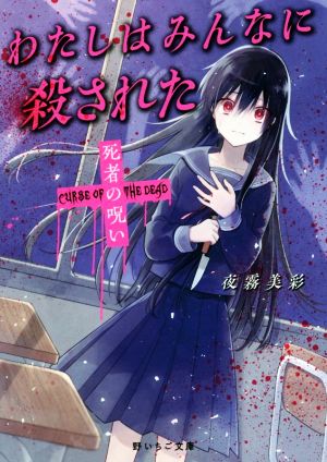 わたしはみんなに殺された 死者の呪い ケータイ小説文庫