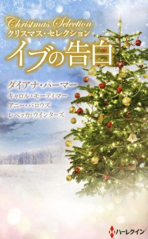 クリスマス・セレクション イブの告白 クリスマス・ロマンス
