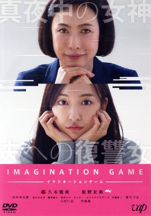 イマジネーションゲーム
