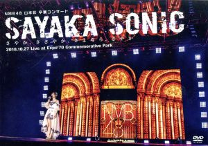 NMB48 山本彩 卒業コンサート「SAYAKA SONIC ～さやか、ささやか、さよなら、さやか～」