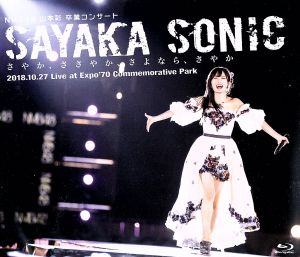 NMB48 山本彩 卒業コンサート「SAYAKA SONIC ～さやか、ささやか、さよなら、さやか～」(Blu-ray Disc)