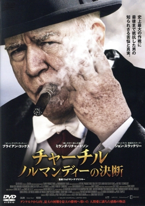 チャーチル ノルマンディーの決断