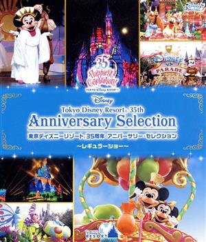 東京ディズニーリゾート 35周年 アニバーサリー・セレクション -レギュラーショー-(Blu-ray Disc)