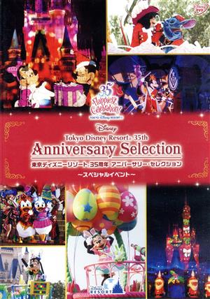 東京ディズニーリゾート 35周年 アニバーサリー・セレクション -スペシャルイベント-