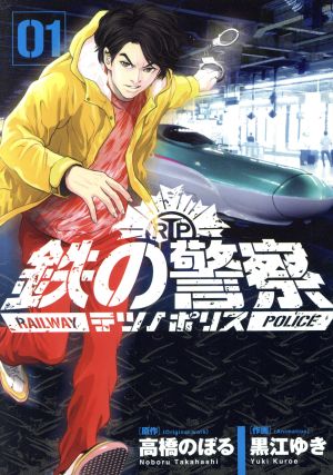 鉄の警察(01) ビッグC