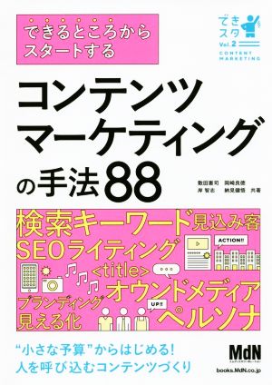 できるところからスタートするコンテンツマーケティングの手法88 “小さな予算