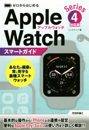 ゼロからはじめる Apple Watch スマートガイドSeries 4対応版