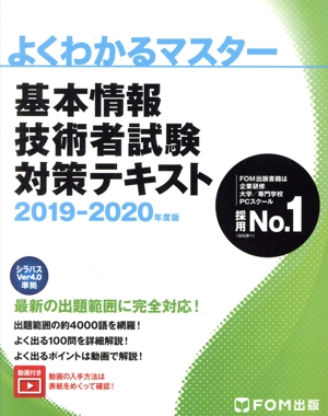 基本情報技術者試験対策テキスト(2019-2020年度版) よくわかるマスター