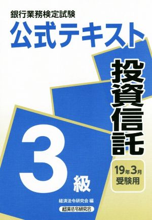 銀行業務検定試験 公式テキスト 投資信託 3級(19年3月受験用)