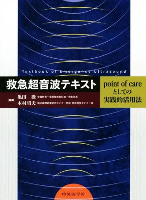 救急超音波テキスト point of careとしての実践的活用法