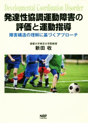 発達性協調運動障害の評価と運動指導 障害構造の理解に基づくアプローチ