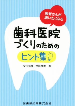 歯科医院づくりのためのヒント集 患者さんが通いたくなる