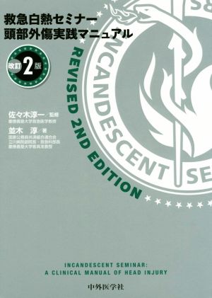 救急白熱セミナー 頭部外傷実践マニュアル 2版