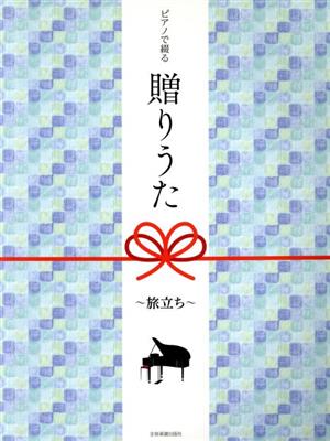 ピアノで綴る 贈りうた～旅立ち～ ピアノソロ/中級