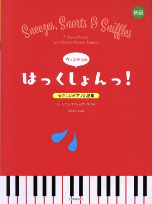 やさしいピアノ小品集 ウェンディのはっくしょんっ！ 初級