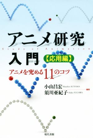 アニメ研究入門[応用編] アニメを究める11のコツ